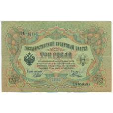 Банкнота 3 рубля 1905 года Шипов / Шагин