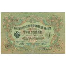 Банкнота 3 рубля 1905 года Шипов / Шагин