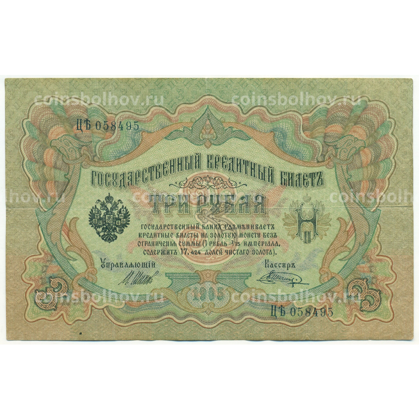 Банкнота 3 рубля 1905 года Шипов / Шагин