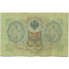Банкнота 3 рубля 1905 года Шипов / Шагин (вид 2)