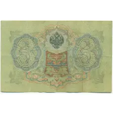 Банкнота 3 рубля 1905 года Шипов / Шагин (вид 2)