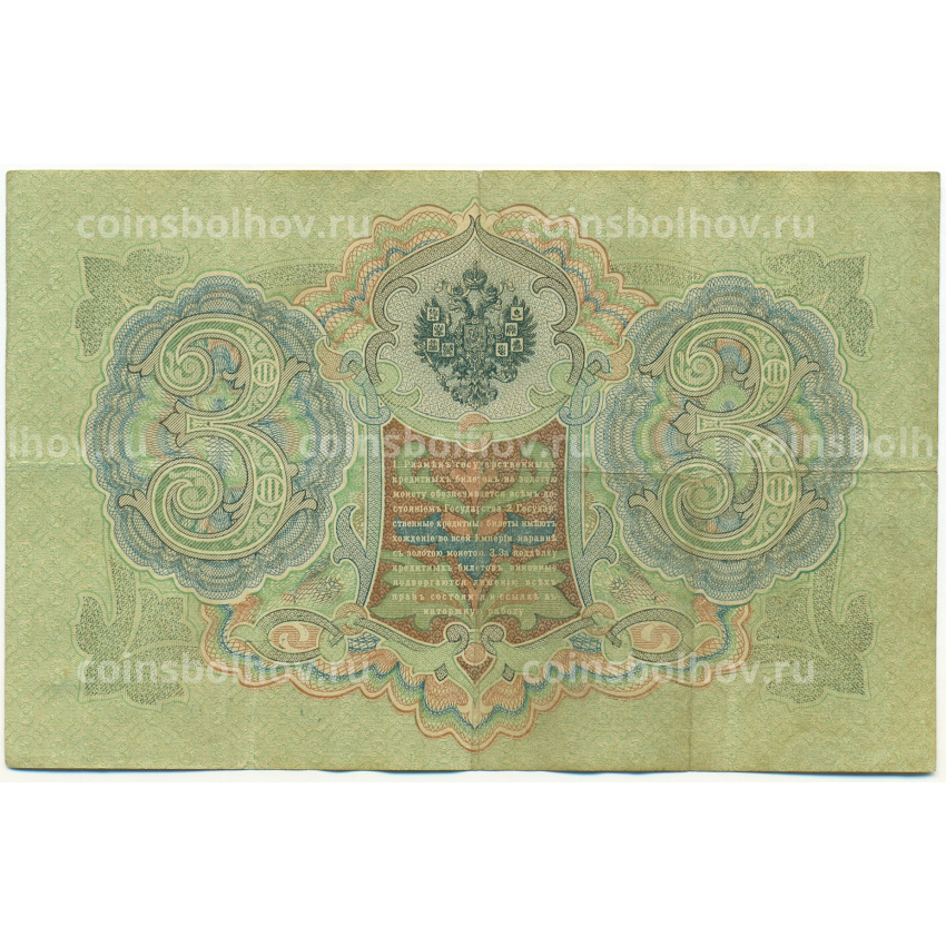 Банкнота 3 рубля 1905 года Шипов / Шагин (вид 2)