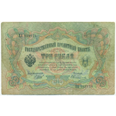 Банкнота 3 рубля 1905 года Шипов / Овчинников