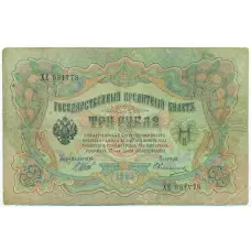 Банкнота 3 рубля 1905 года Шипов / Овчинников