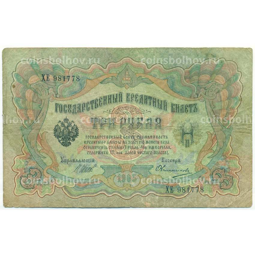 Банкнота 3 рубля 1905 года Шипов / Овчинников