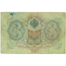 Банкнота 3 рубля 1905 года Шипов / Овчинников (вид 2)