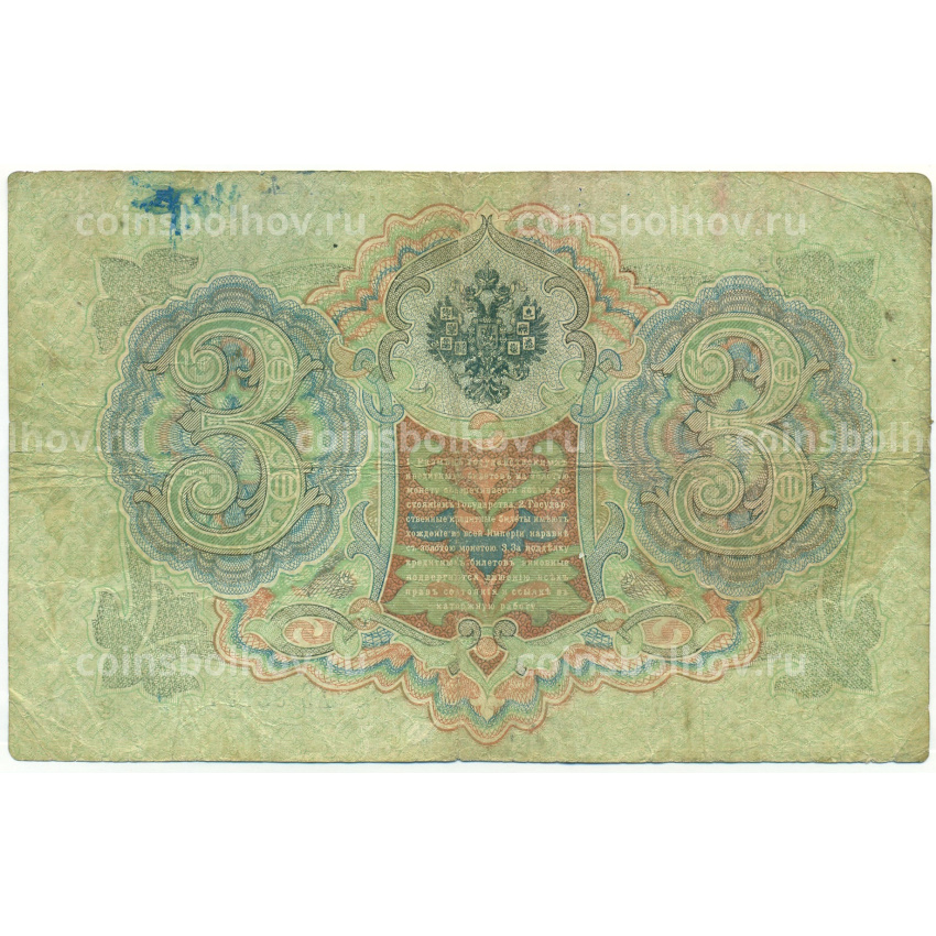 Банкнота 3 рубля 1905 года Шипов / Овчинников (вид 2)