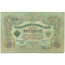 Банкнота 3 рубля 1905 года Шипов / Иванов