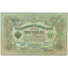 Банкнота 3 рубля 1905 года Шипов / Иванов