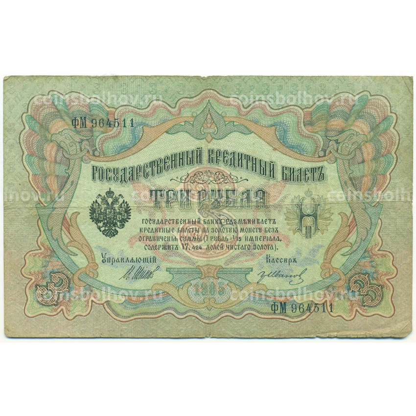 Банкнота 3 рубля 1905 года Шипов / Иванов