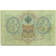 Банкнота 3 рубля 1905 года Шипов / Иванов (вид 2)