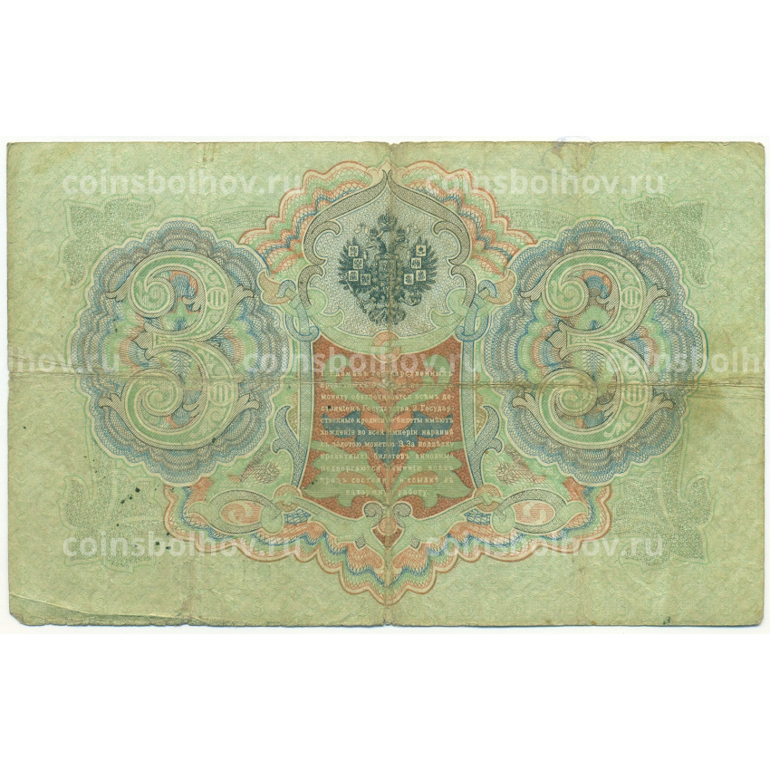 Банкнота 3 рубля 1905 года Шипов / Иванов (вид 2)