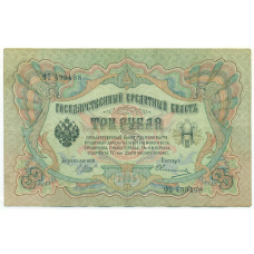 Банкнота 3 рубля 1905 года Шипов / Овчинников