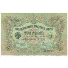 Банкнота 3 рубля 1905 года Шипов / Овчинников