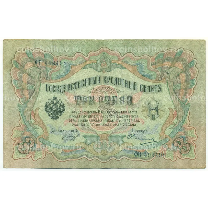 Банкнота 3 рубля 1905 года Шипов / Овчинников