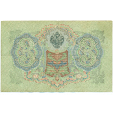 Банкнота 3 рубля 1905 года Шипов / Овчинников (вид 2)
