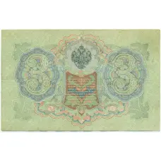 Банкнота 3 рубля 1905 года Шипов / Овчинников (вид 2)