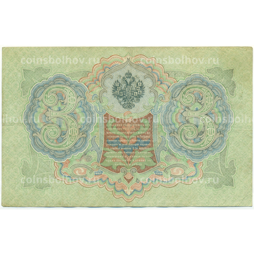 Банкнота 3 рубля 1905 года Шипов / Овчинников (вид 2)