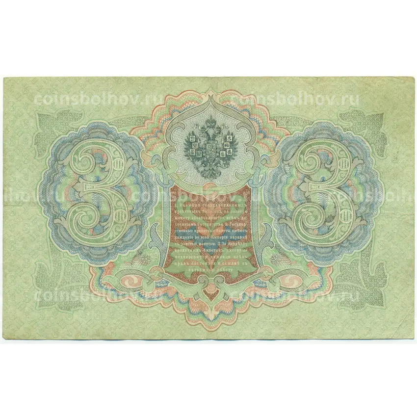 Банкнота 3 рубля 1905 года Шипов / Овчинников (вид 2)