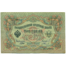 Банкнота 3 рубля 1905 года Шипов / Иванов
