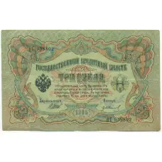 Банкнота 3 рубля 1905 года Шипов / Иванов