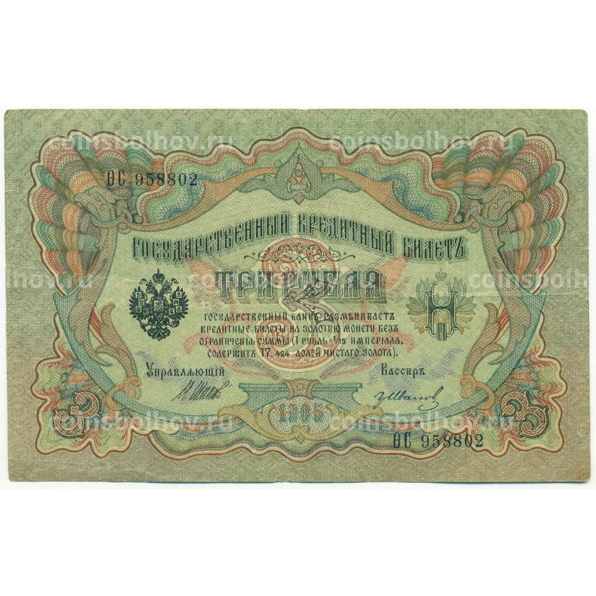 Банкнота 3 рубля 1905 года Шипов / Иванов