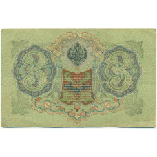 Банкнота 3 рубля 1905 года Шипов / Иванов (вид 2)