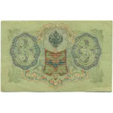 Банкнота 3 рубля 1905 года Шипов / Иванов (вид 2)