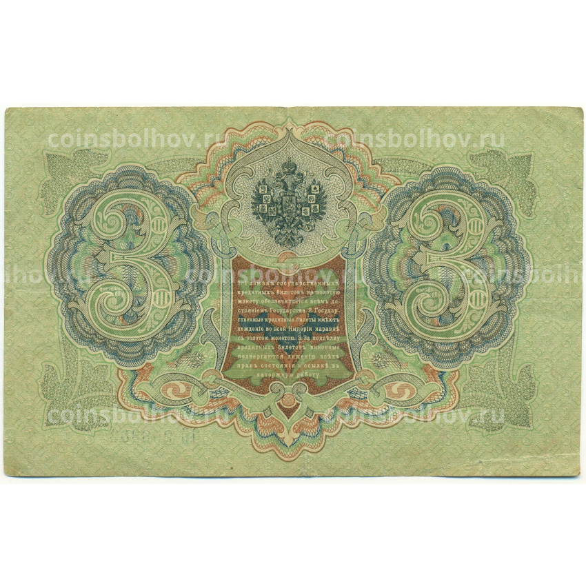 Банкнота 3 рубля 1905 года Шипов / Иванов (вид 2)