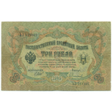 Банкнота 3 рубля 1905 года Шипов / Софронов