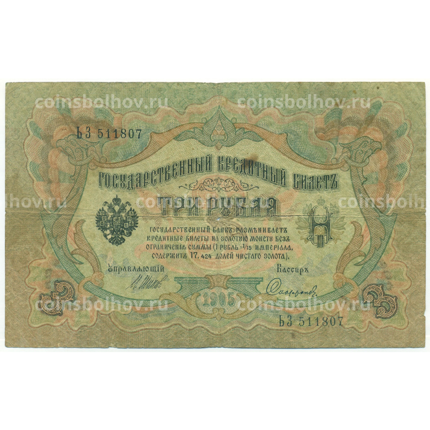 Банкнота 3 рубля 1905 года Шипов / Софронов