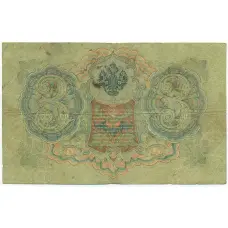 Банкнота 3 рубля 1905 года Шипов / Софронов (вид 2)