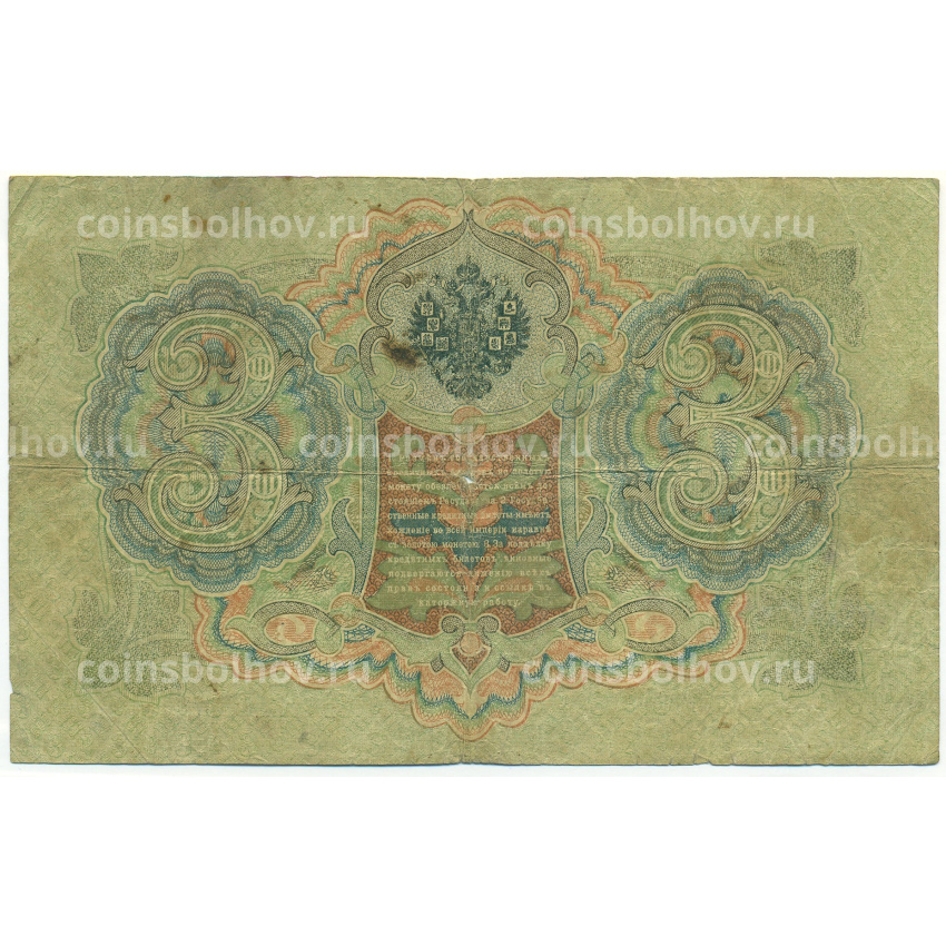 Банкнота 3 рубля 1905 года Шипов / Софронов (вид 2)