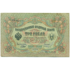 Банкнота 3 рубля 1905 года Шипов / Иванов