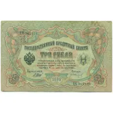 Банкнота 3 рубля 1905 года Шипов / Иванов