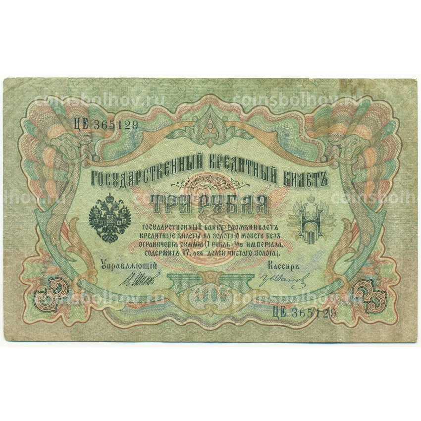 Банкнота 3 рубля 1905 года Шипов / Иванов