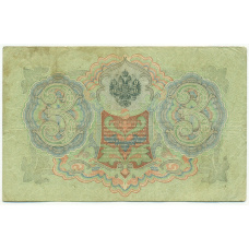 Банкнота 3 рубля 1905 года Шипов / Иванов (вид 2)