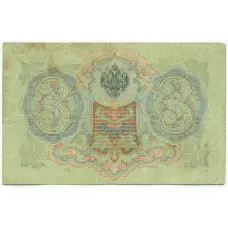 Банкнота 3 рубля 1905 года Шипов / Иванов (вид 2)