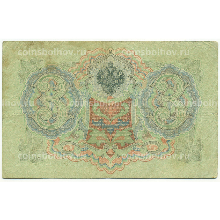 Банкнота 3 рубля 1905 года Шипов / Иванов (вид 2)
