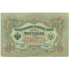 Банкнота 3 рубля 1905 года Шипов / Афанасьев