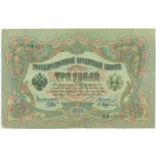 Банкнота 3 рубля 1905 года Шипов / Афанасьев