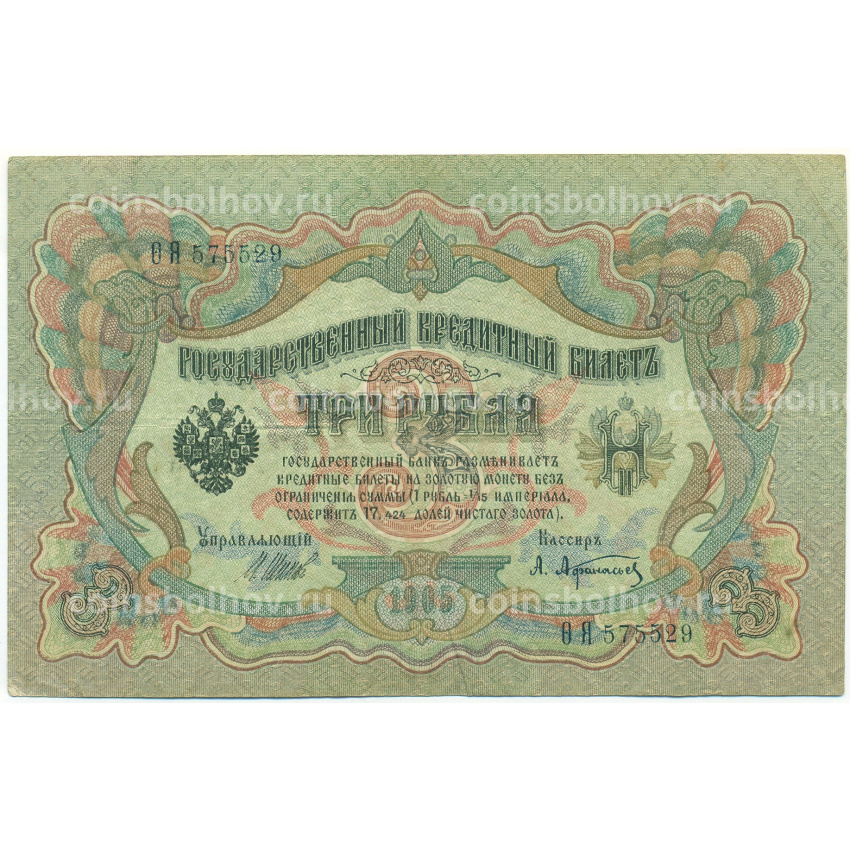 Банкнота 3 рубля 1905 года Шипов / Афанасьев
