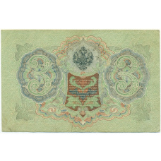 Банкнота 3 рубля 1905 года Шипов / Афанасьев (вид 2)