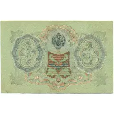 Банкнота 3 рубля 1905 года Шипов / Афанасьев (вид 2)