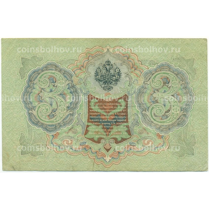Банкнота 3 рубля 1905 года Шипов / Афанасьев (вид 2)