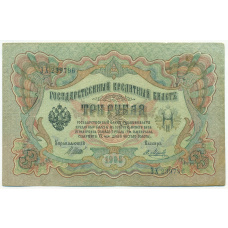 Банкнота 3 рубля 1905 года Шипов / Метц