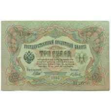 Банкнота 3 рубля 1905 года Шипов / Метц