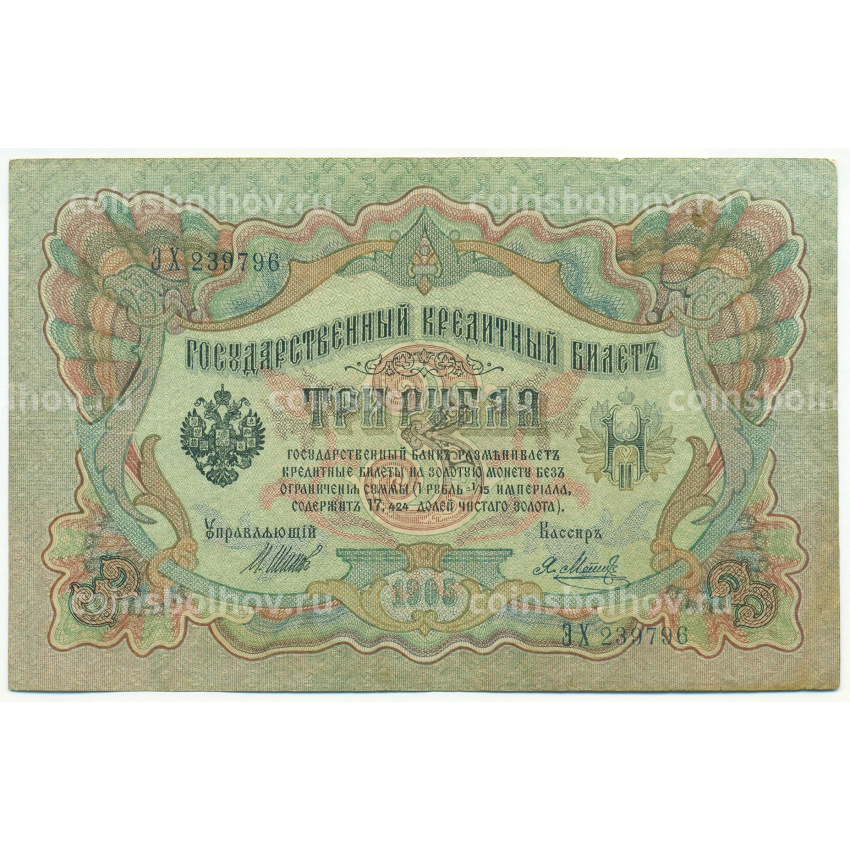 Банкнота 3 рубля 1905 года Шипов / Метц
