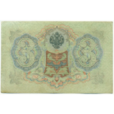Банкнота 3 рубля 1905 года Шипов / Метц (вид 2)