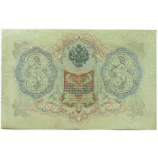 Банкнота 3 рубля 1905 года Шипов / Метц (вид 2)